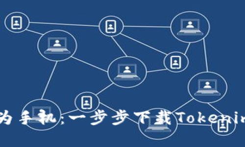 解锁你的华为手机：一步步下载Tokenim的终极指南
