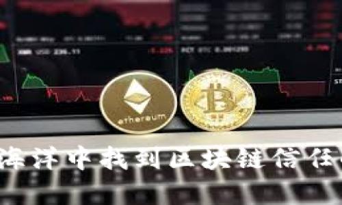如何在信息海洋中找到区块链信任的最新消息？
