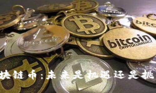 区块链币：未来是机遇还是挑战？