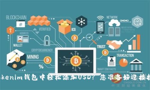 如何在Tokenim钱包中轻松添加USD? 您准备好迎接挑战了吗？