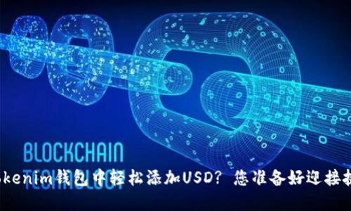 如何在Tokenim钱包中轻松添加USD? 您准备好迎接挑战了吗？