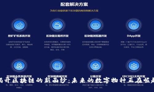 揭开区块链的新面纱：未来的数字物种正在崛起