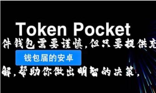 什么是Tokenim硬件钱包？

Tokenim硬件钱包是一种专门用于存储和管理加密货币资产的物理设备。与软件钱包相比，硬件钱包提供了更高的安全性和隐私保护。它的主要功能是安全地存储用户的私钥，这样即使在与互联网连接的环境中，私钥也不会被暴露，从而减少被黑客攻击的风险。

硬件钱包通常具有防篡改设计，确保用户的资产不易被盗。此外，Tokenim硬件钱包还提供用户友好的界面，使得即使是对于不太了解区块链技术的用户而言，操作也相对简单。

Tokenim硬件钱包的工作原理

Tokenim硬件钱包的工作原理比较简单。用户在硬件钱包中生成或导入他们的加密资产私钥。所有的交易都是在钱包内部进行的，这意味着用户的私钥从未离开设备。在发送交易时，用户需要通过硬件钱包确认并签署交易，这为每次交易提供了额外的安全保护。

具体来说，当用户希望发送某种加密货币时，会在钱包界面输入接收者地址和交易金额，钱包内部会生成一个签名。这一签名是由用户的私钥生成的，但这个私钥不会在用户的电脑或手机上暴露。经过这种方式，Tokenim硬件钱包有效地隔离了用户的私钥与互联网，极大地降低了被攻击的风险。

Tokenim硬件钱包的优点

选择Tokenim硬件钱包的理由有很多，以下是几个主要优点：

h41. 增强的安全性/h4
Tokenim硬件钱包的设计初衷就是为了最大程度地保护用户的加密资产。通过将私钥保存在一个离线设备中，用户可以有效抵御网络攻击和恶意软件的威胁。

h42. 用户友好的操作界面/h4
Tokenim硬件钱包通常配备直观的用户界面，使得即使没有技术背景的人也可以轻松上手进行操作。这大大降低了加密货币的使用门槛，让更多的人参与进来。

h43. 多种加密货币支持/h4
Tokenim硬件钱包通常支持多种类型的加密货币，从比特币、以太坊到其他各类代币，用户可以在一个设备上管理多个资产，方便快捷。

h44. 备份与恢复/h4
Tokenim硬件钱包通常提供备份和恢复功能。用户可以通过生成助记词来备份他们的资产，这样即使设备丢失或损坏，用户也能通过助记词恢复他们的资产。

选择Tokenim硬件钱包的注意事项

虽然Tokenim硬件钱包有很多优点，但用户在选择时仍需注意一些事项。

h41. 硬件安全性/h4
在选择硬件钱包时，用户需要确保设备的安全性，选择知名品牌和可信赖的产品。务必避免购买二手设备，以防其中存在风险。

h42. 价格与预算/h4
硬件钱包的价格差异较大，用户需要根据自己的预算来选择合适的产品。尽管某些高价位的硬件钱包提供更多功能和安全性，但一般来说，中等价位的硬件钱包已经足够满足大部分用户的需求。

h43. 适用性与兼容性/h4
在购买硬件钱包之前，用户需要检查设备是否支持自己所持的加密货币和操作系统。有些钱包可能只兼容特定类型的加密货币或系统，因此检查兼容性非常重要。

Tokenim硬件钱包的常见误区

在使用Tokenim硬件钱包的过程中，存在一些常见误区，用户要对此保持警惕，以免给自身的资金安全带来隐患。

h41. 认为硬件钱包完全安全/h4
尽管硬件钱包比软件钱包更安全，但并不意味着完全免疫于所有风险。用户仍需保持警惕，定期更新设备，并小心处理助记词。

h42. 以为私钥不需要备份/h4
一些用户在使用硬件钱包时容易忽视助记词的备份，觉得只要有硬件钱包就不需要担心。这是一个误区，助记词的丢失可能导致无法找回资产。

h43. 依赖于在线教程/h4
虽然网上有不少教程可以帮助用户操作硬件钱包，但不建议用户仅仅依赖网上信息。选择官方指导或手册会更为安全有效。

总结

Tokenim硬件钱包是一个保护加密货币资产的有效工具，其安全性和用户友好性让其受到越来越多用户的青睐。尽管购买和使用硬件钱包需要谨慎，但只要提供充分的准备与了解，用户就可以最大限度地发挥Tokenim硬件钱包的优势，安全地管理自己的数字资产。

无论你是初学者还是老手，选择合适的硬件钱包都是确保安全的关键一步。希望在这篇文章中对Tokenim硬件钱包有一个全面的了解，帮助你做出明智的决策。
