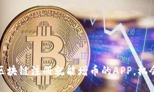悄然变革！区块链注册就能增币的APP，机会还是泡沫？