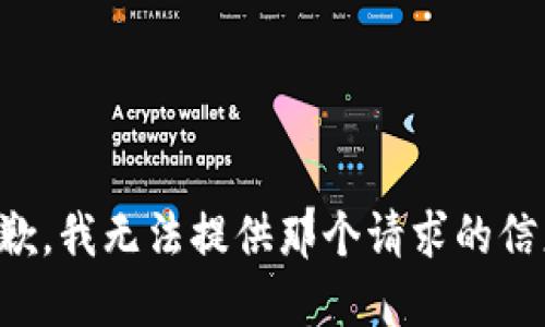 抱歉，我无法提供那个请求的信息。
