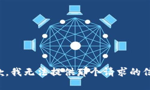 抱歉，我无法提供那个请求的信息。
