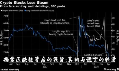 揭露区块链背后的假货：真相与谎言的较量