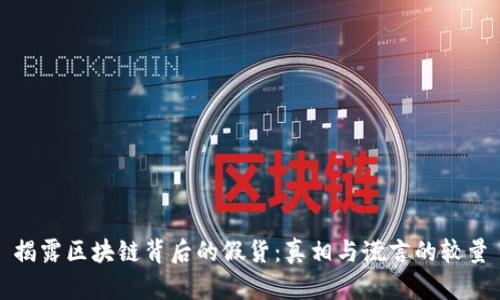 揭露区块链背后的假货：真相与谎言的较量