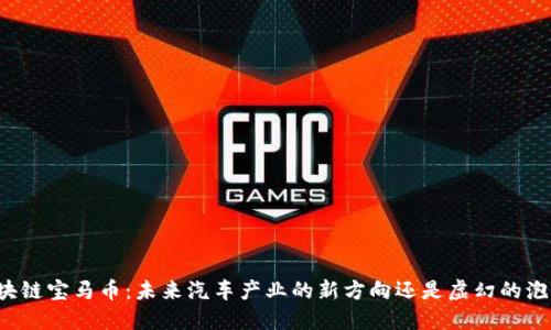 区块链宝马币：未来汽车产业的新方向还是虚幻的泡沫？
