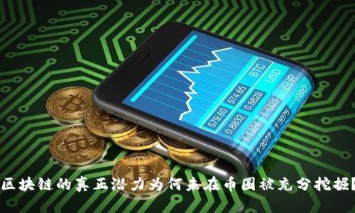 区块链的真正潜力为何未在币圈被充分挖掘？