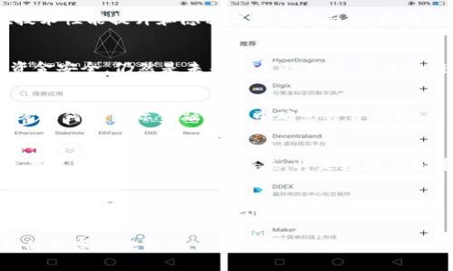 数字人民币与区块链的关系：破局金融与技术的双重挑战

数字人民币, 区块链, 未来金融/guanjianci

引言：数字人民币的崛起
在全球数字化浪潮席卷各个角落的当下，数字人民币这一新兴的货币形态逐渐进入公众视野。作为中国中央银行推出的法定数字货币，数字人民币不仅代表了金融科技的进步，更是对传统货币体系的一次重塑。它不仅拥有传统人民币所具备的信用保障，还结合了现代科技的优势，展现出独特的魅力与潜力。

区块链：技术的核心与瓶颈
区块链技术，作为一种去中心化的数据存储和传输方式，其安全性和透明度受到越来越多的关注。尽管它在对许多行业的发展带来了变革，但在应用过程中也面临诸多挑战。特别是在金融领域，如何有效应用区块链以提升交易效率、降低成本，以及确保数据安全，成为急需解决的难题。

数字人民币为何未直接依赖区块链？
虽然区块链被认为是未来金融的重要构建块，但数字人民币的设计并不完全依赖于这一技术。这背后有几方面原因。首先，数字人民币的核心目标是增强央行的货币政策效能与金融稳定能力，利用区块链的去中心化特性虽然具有吸引力，但并不符合中央银行的控制需求。相反，数字人民币展现出政府对货币流通的直接控制，国家能够及时对其进行调整，以应对经济波动。

数字人民币背后的技术架构
数字人民币实际上是基于一种集中化的区块链架构，与公有链或许多私有链项目截然不同。它通过先进的数据库和加密技术，以确保用户的交易信息和余额安全。同时，中央银行能够对整个网络进行有效监管，避免出现诸如洗钱或欺诈等行为。

区块链与数字人民币的潜在结合
尽管数字人民币目前并未完全依赖区块链技术，但这并不代表其未来无法与区块链形成碰撞与结合。随着数字经济的不断发展，区块链技术也在不断进化，特别是在技术性能提升和隐私保护等方面。如果能够找到一种合适的方式将两者结合，或许可以实现更高效的交易处理与资金流转。

用户体验与安全性：双重挑战
在数字货币的推广过程中，用户体验与安全性显得极为重要。数字人民币在交易速度、使用便捷性等方面已经展现了一定的优势。然而，如何建立用户的信任感，确保资金安全，仍然是未来发展的关键。与区块链技术结合后，用户在进行交易时，能够更透明地了解到资金的流向，从而增强其信任感。

国内外对立的金融体系与数字人民币的使命
在全球化的金融环境中，各国的中央银行正在进行数字货币的研究与实验。中国鲜明的数字人民币与其他国家的CBDC（中央银行数字货币）之间的差异，促使我们思考如何在国际金融体系中确立自身优势。区块链的全球性与去中心化理念，可以为数字人民币在国际市场上的扩展提供支持。

未来展望：数字人民币的可能性与挑战
展望未来，数字人民币在区块链技术的发展过程中，可能会逐渐融合更多新兴科技带来的优势。虽然当前它的设计强调安全与控制，但随着技术的不断进步，怎样在效率与安全之间找到平衡点，将是数字人民币能否成功的重要因素。

结论：数字人民币与区块链的关系未必仅限于对立
展望未来，不妨将数字人民币与区块链的关系看作一种相辅相成的关系。它们在某些方面可能会是竞争者，但在其他领域又可能是合作伙伴。随着技术的进步与需求的演变，数字人民币的前景将会迎来新的发展机遇。无论是采用什么样的技术架构，最终的目标都是服务于经济发展与民众的真实需求，这才是数字货币的真正使命。

如此，总结数字人民币与区块链之间的复杂关系，不仅是对金融科技的思考，更是对未来经济形态的一次深刻洞察。希望我们能在这个不断变化的时代，迎来更加美好的数字金融世界。