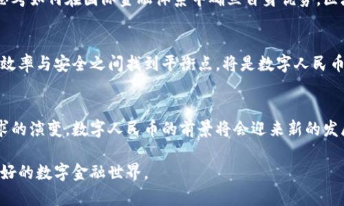 数字人民币与区块链的关系：破局金融与技术的双重挑战

数字人民币, 区块链, 未来金融/guanjianci

引言：数字人民币的崛起
在全球数字化浪潮席卷各个角落的当下，数字人民币这一新兴的货币形态逐渐进入公众视野。作为中国中央银行推出的法定数字货币，数字人民币不仅代表了金融科技的进步，更是对传统货币体系的一次重塑。它不仅拥有传统人民币所具备的信用保障，还结合了现代科技的优势，展现出独特的魅力与潜力。

区块链：技术的核心与瓶颈
区块链技术，作为一种去中心化的数据存储和传输方式，其安全性和透明度受到越来越多的关注。尽管它在对许多行业的发展带来了变革，但在应用过程中也面临诸多挑战。特别是在金融领域，如何有效应用区块链以提升交易效率、降低成本，以及确保数据安全，成为急需解决的难题。

数字人民币为何未直接依赖区块链？
虽然区块链被认为是未来金融的重要构建块，但数字人民币的设计并不完全依赖于这一技术。这背后有几方面原因。首先，数字人民币的核心目标是增强央行的货币政策效能与金融稳定能力，利用区块链的去中心化特性虽然具有吸引力，但并不符合中央银行的控制需求。相反，数字人民币展现出政府对货币流通的直接控制，国家能够及时对其进行调整，以应对经济波动。

数字人民币背后的技术架构
数字人民币实际上是基于一种集中化的区块链架构，与公有链或许多私有链项目截然不同。它通过先进的数据库和加密技术，以确保用户的交易信息和余额安全。同时，中央银行能够对整个网络进行有效监管，避免出现诸如洗钱或欺诈等行为。

区块链与数字人民币的潜在结合
尽管数字人民币目前并未完全依赖区块链技术，但这并不代表其未来无法与区块链形成碰撞与结合。随着数字经济的不断发展，区块链技术也在不断进化，特别是在技术性能提升和隐私保护等方面。如果能够找到一种合适的方式将两者结合，或许可以实现更高效的交易处理与资金流转。

用户体验与安全性：双重挑战
在数字货币的推广过程中，用户体验与安全性显得极为重要。数字人民币在交易速度、使用便捷性等方面已经展现了一定的优势。然而，如何建立用户的信任感，确保资金安全，仍然是未来发展的关键。与区块链技术结合后，用户在进行交易时，能够更透明地了解到资金的流向，从而增强其信任感。

国内外对立的金融体系与数字人民币的使命
在全球化的金融环境中，各国的中央银行正在进行数字货币的研究与实验。中国鲜明的数字人民币与其他国家的CBDC（中央银行数字货币）之间的差异，促使我们思考如何在国际金融体系中确立自身优势。区块链的全球性与去中心化理念，可以为数字人民币在国际市场上的扩展提供支持。

未来展望：数字人民币的可能性与挑战
展望未来，数字人民币在区块链技术的发展过程中，可能会逐渐融合更多新兴科技带来的优势。虽然当前它的设计强调安全与控制，但随着技术的不断进步，怎样在效率与安全之间找到平衡点，将是数字人民币能否成功的重要因素。

结论：数字人民币与区块链的关系未必仅限于对立
展望未来，不妨将数字人民币与区块链的关系看作一种相辅相成的关系。它们在某些方面可能会是竞争者，但在其他领域又可能是合作伙伴。随着技术的进步与需求的演变，数字人民币的前景将会迎来新的发展机遇。无论是采用什么样的技术架构，最终的目标都是服务于经济发展与民众的真实需求，这才是数字货币的真正使命。

如此，总结数字人民币与区块链之间的复杂关系，不仅是对金融科技的思考，更是对未来经济形态的一次深刻洞察。希望我们能在这个不断变化的时代，迎来更加美好的数字金融世界。