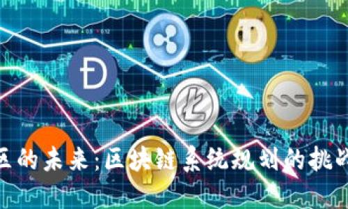 雄安新区的未来：区块链系统规划的挑战与机遇