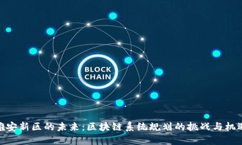 雄安新区的未来：区块链系统规划的挑战与机遇