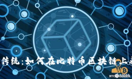 挑战传统：如何在比特币区块链上养猫？