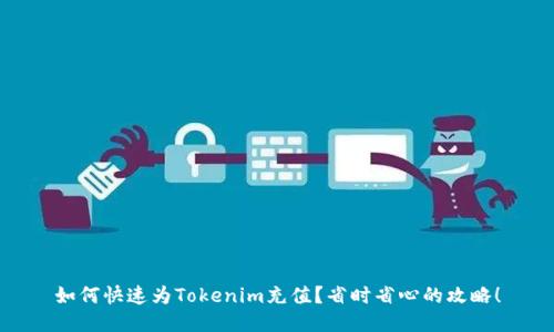 如何快速为Tokenim充值？省时省心的攻略！