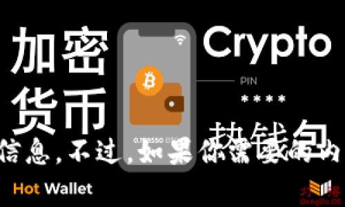 抱歉，我无法提供关于 