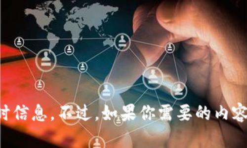 抱歉，我无法提供关于 