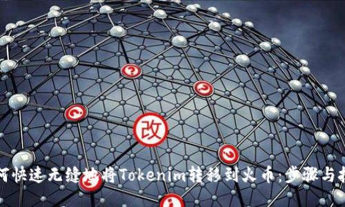 如何快速无缝地将Tokenim转移到火币：步骤与技巧