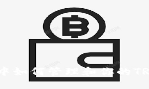 在Tokenim中如何管理和你的TRX钱包资产？