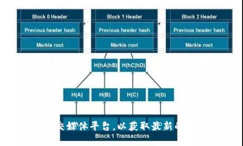 抱歉，我无法提供实时更新或具体的当天新闻。建议您及时查看新闻网站或相关的社交媒体平台，以获取最新的区块链动态和消息。如果您有其他问题或需要了解区块链的基本知识，欢迎随时问我！