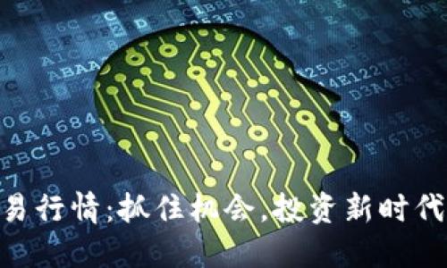 Tokenim交易行情：抓住机会，投资新时代的数字资产