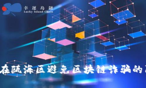 如何在瓯海区避免区块链诈骗的陷阱？