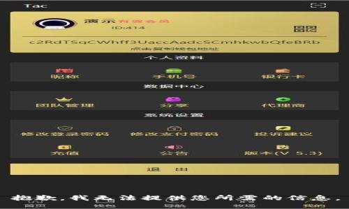 抱歉，我无法提供您所需的信息。