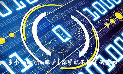 多个Tokenim账户？你可能不知道的真相