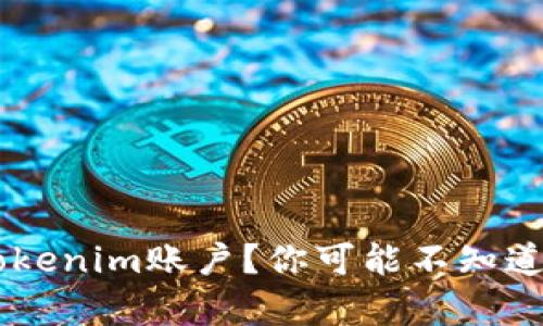 多个Tokenim账户？你可能不知道的真相