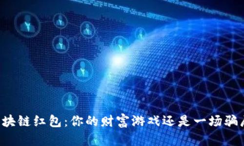 区块链红包：你的财富游戏还是一场骗局？