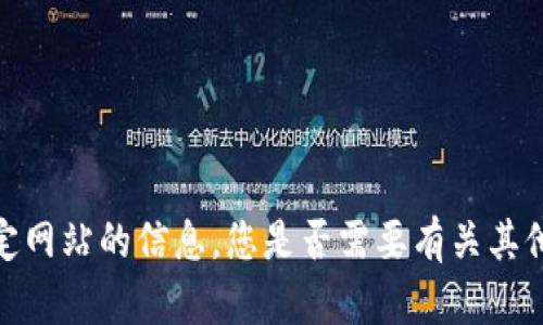 抱歉，我无法提供特定网站的信息。您是否需要有关其他主题的帮助或信息？
