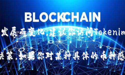 Tokenim 是一个加密货币交易平台，支持多种不同的加密货币。在Tokenim上，你可以交易以下几种主流币种：

1. **比特币（Bitcoin, BTC）**
2. **以太坊（Ethereum, ETH）**
3. **瑞波币（Ripple, XRP）**
4. **莱特币（Litecoin, LTC）**
5. **比特币现金（Bitcoin Cash, BCH）**
6. **稳定币（如USDT、USDC等）**

此外，Tokenim还可能支持其他一些较小的或新兴的币种，具体支持的币种列表可能会随着市场的发展而变化，建议你访问Tokenim的官方网站或查看他们的公告页以获取最新信息。

在交易不同的币种时，请务必注意每种币的交易规则、手续费以及市场波动，以便做出明智的投资决策。如果你对某种具体的币种感兴趣，建议深入了解其白皮书、项目背景以及社区反馈等，以便更全面地理解该项目的潜力和风险。