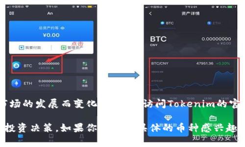 Tokenim 是一个加密货币交易平台，支持多种不同的加密货币。在Tokenim上，你可以交易以下几种主流币种：

1. **比特币（Bitcoin, BTC）**
2. **以太坊（Ethereum, ETH）**
3. **瑞波币（Ripple, XRP）**
4. **莱特币（Litecoin, LTC）**
5. **比特币现金（Bitcoin Cash, BCH）**
6. **稳定币（如USDT、USDC等）**

此外，Tokenim还可能支持其他一些较小的或新兴的币种，具体支持的币种列表可能会随着市场的发展而变化，建议你访问Tokenim的官方网站或查看他们的公告页以获取最新信息。

在交易不同的币种时，请务必注意每种币的交易规则、手续费以及市场波动，以便做出明智的投资决策。如果你对某种具体的币种感兴趣，建议深入了解其白皮书、项目背景以及社区反馈等，以便更全面地理解该项目的潜力和风险。