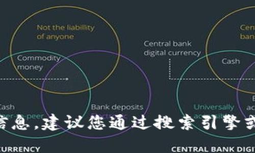 抱歉，我无法提供关于“tokenim官网总部”的具体信息。建议您通过搜索引擎或者直接访问相关网站以获取最新和最准确的信息。