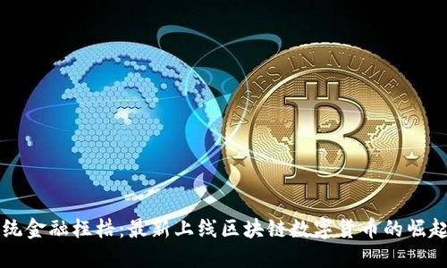 冲破传统金融桎梏：最新上线区块链数字货币的崛起与挑战