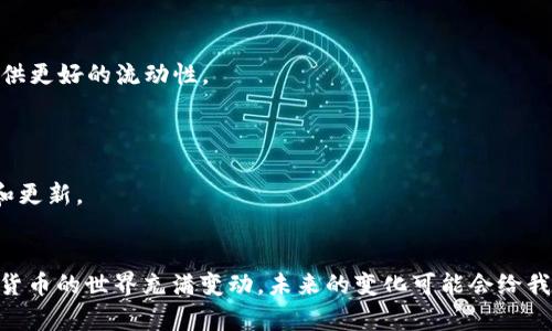 关于“tokenim不能放tbc吗”的问题，首先我们需要了解一些概念。

### 什么是 TBC
TBC通常指的是“时间币”（Time-Based Coin），它是一种特定的加密货币，设计用于确保交易的高效性和可持续性。在某些情况下，TBC可能涉及特定的交易平台或生态系统。在加密货币的语境中，“放”通常是指将某种资产放置于特定的交易对或市场中以进行交易或流动性提供。

### Tokenim 的性质
Tokenim 是一种代币，通常与某一特定的区块链项目或平台有关。它可能具有特定的功能，比如用于交易、抵押或其他金融活动。Tokenim 代币的独特性质使其相较于其他代币有不同的使用场景。

### Tokenim 与 TBC 不能放一起的原因
在问“tokenim不能放tbc吗”时，我们可以考虑几种可能的原因，包括技术限制、兼容性问题、规则政策或市场需求等。

1. **技术兼容性**：Tokenim 的技术架构可能与 TBC 所在的平台不兼容。因此，无法在 TBC 上交易或交换 Tokenim。

2. **市场策略**：Tokenim 项目背后的团队可能选择不在 TBC 上进行交易，以维持市场的稳定性或者是为了专注于其他平台的成长。

3. **政策和规定**：在某些情况下，法律或监管政策可能限制了某些币种的交易框架，从而使 Tokenim 无法在 TBC 上进行交易。

### 可行的解决办法
如果您希望将 Tokenim 和 TBC 结合，下面是一些建议的方向：

1. **探索其他交易平台**：研究是否有其他平台支持 Tokenim 的交易。某些交易所拥有广泛的代币支持，可能会提供更好的流动性。

2. **关注项目更新**：关注 Tokenim 和 TBC 的官方渠道，了解它们是否有互动的计划，或者在未来是否会兼容。

3. **参与社区**：加入 Tokenim 或 TBC 的社区，例如Telegram群组或Discord服务器，获取来自其他用户的建议和更新。

### 总结
虽然目前可能存在一些技术与政策的限制，导致 Tokenim 无法放在 TBC，但可以通过多种途径寻找解决办法。加密货币的世界充满变动，未来的变化可能会给我们带来意想不到的机会。希望以上信息能够帮助您更好地理解这个问题！