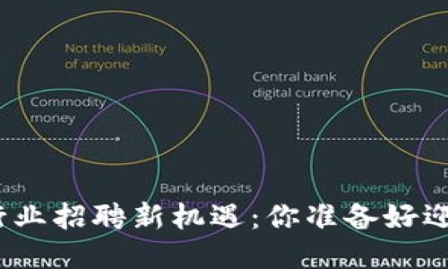 合肥区块链行业招聘新机遇：你准备好迎接挑战了吗？