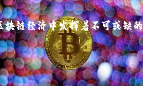 火币：区块链世界中的三重身份

火币是一家全球领先的数字资产交易所自2013年成立以来，就在区块链和加密货币领域占据了显著的地位。当我们谈论“火币”时，通常是指它的交易平台以及与之相关的加密资产，而不仅仅是一种单一的货币。这个话题涉及多个维度，因此，让我们详细探索火币的多重身份和它在区块链生态系统中的角色。

火币的起源与发展

火币最初是由何一和团队在中国创建的，旨在提供一个便捷的比特币和其他数字货币的交易平台。它经历了行业的起伏，从最初的单一币种交易所，如今已经发展成为一个综合性的数字资产交易服务平台，支持多种加密资产的交易。从最开始仅有比特币的交易，如今火币已支持上千种加密货币的交易。

火币的主营业务与平台功能

火币不仅是一个简单的交易所，它还扩展了许多功能，满足多样化的用户需求。用户可以在火币平台上进行现货交易、合约交易、杠杆交易等。此外，火币还推出了数字资产的托管服务，投资者可以选择将其资产存放在火币安全的系统中，这样就无需担心因个人错误操作而导致的资产损失。

火币的代币生态

火币平台所推出的火币代币（HT）是其生态系统的重要组成部分。火币代币不仅可以用于交易手续费的折扣，还能在平台上参与各种活动，如投票、IDO（初始币种发行）等。HT作为火币生态的一部分，实际上是一个基于以太坊的ERC-20代币，并不直接代表一种区块链货币。

火币在区块链生态中的角色

火币在区块链生态中扮演了中介的角色，它帮助用户之间的交易变得更加简单和安全。作为一个大型的交易平台，火币通过引入流动性和市场深度，促进了数字资产的交易，同时也推动了区块链技术的普及与应用。

现行法律法规的挑战

随着火币等交易所的发展，法律法规的挑战也随之而来。许多国家对数字货币的监管政策尚未完全明确，这给交易所运营带来了不小的压力。火币在国际化进程中，需要不断斟酌不同地区的法律法规，以确保合规运营，这通常涉及到与各国监管机构的沟通、协商。

未来展望：火币的创新与挑战

展望未来，火币不仅面临来自市场竞争者的压力，还需要在技术创新、用户体验等方面不断提升自身的竞争力。随着DeFi（去中心化金融）和NFT（非同质化代币）的崛起，火币有可能成为这些新兴领域的金融服务提供者，但这也需要不断调整和平台的产品线。

结论：火币的复杂面貌

简而言之，火币并不是一种特定的区块链货币，而是一个以数字资产交易为核心的平台。此外，火币通过其丰富的功能和多样化的服务，在区块链经济中发挥着不可或缺的作用。它的未来将继续受到市场动态、法规环境和技术进步的影响，而用户在其中的投资与决策，也将一直伴随着风险与机遇。

火币,区块链,数字资产/guanjianci  
探索火币：数字资产交易的巨人还是区块链的挑战者？