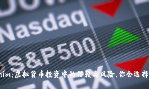 Tokenim：虚拟货币投资中的信赖与风险，你会选择哪个？