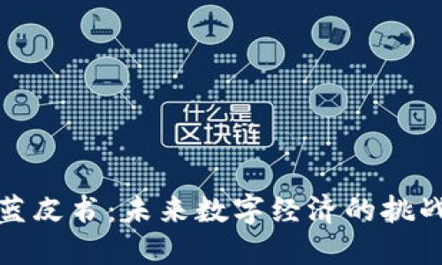 区块链蓝皮书：未来数字经济的挑战与机遇