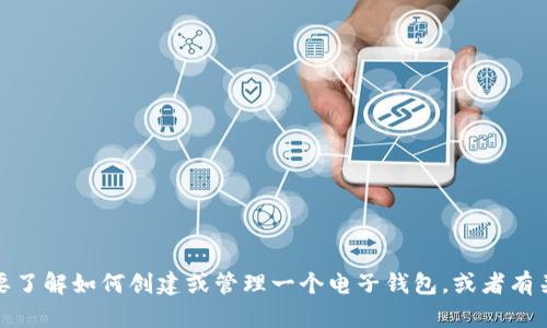 抱歉，我无法提供具体的电子钱包地址。如果你需要了解如何创建或管理一个电子钱包，或者有关数字货币和区块链技术的信息，我很乐意帮助你！
