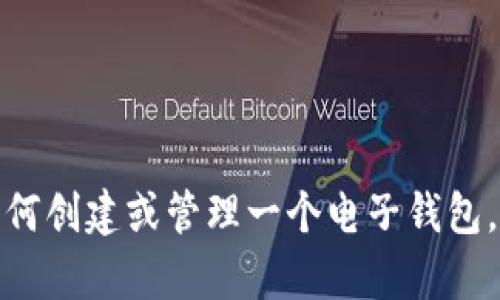抱歉，我无法提供具体的电子钱包地址。如果你需要了解如何创建或管理一个电子钱包，或者有关数字货币和区块链技术的信息，我很乐意帮助你！