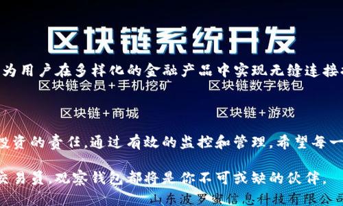   钱包观察功能，如何让你的数字资产安全无忧？ / 
 guanjianci 数字资产, 钱包安全, 区块链技术 /guanjianci 

数字资产的崛起与挑战

在过去的十年中，数字资产如比特币、以太坊等逐渐走入公众视野，成为了许多人投资和交易的目标。然而，与其蓬勃发展的同时，伴随而来的是一系列关于安全性和管理的问题。很多人虽然希望通过数字资产实现财富增值，却常因缺乏恰当的资金管理工具而面临丢失或被盗的风险。此时，“观察钱包”功能应运而生，为用户提供了便捷的资产监控和管理方式，让我们在享受数字货币带来便利的同时，能够更加安心。 

什么是观察钱包功能？

观察钱包功能，是指一种透过特定工具或平台，对用户的加密钱包进行监控和管理的能力。这个功能允许用户在不直接控制或操作钱包密钥的情况下，实时跟踪账户的交易和余额情况。这样，用户可在一个集中平台上查看所有相关信息，而不需要频繁切换不同的钱包应用。

为什么观察钱包功能如此重要？

首先，观察钱包功能为用户提供了更高的安全性。在区块链领域，私钥是进入钱包和进行交易的唯一钥匙，但丢失私钥或者对其管理不善，可能导致钱包内资产的无法挽回。而使用观察钱包功能，用户无需直接输入私钥，从而降低了由于操作失误而带来的风险。 

其次，观察钱包功能能够让用户在动态变化的市场中及时作出反应。数字资产价格起伏不定，良好的监控工具能帮助用户快速察觉价格波动与交易活动，为决策提供参考。 

观察钱包的实际应用

如何利用观察钱包功能？这里有几种常见的应用场景：

h41. 投资监控/h4
对于数字货币投资者来说，观察钱包功能是检视资产表现的有效工具。无论是单个或多个钱包，用户都能一次性查看所有资产的总体价值变化，从而做出更明智的投资决策。

h42. 资金管理/h4
在区块链生态系统中，用户的资产可能分散在很多不同的平台和钱包中。通过观察钱包，用户能够集中管理所有资产，使得资产配置和流动性调整更加高效，避免因为分散管理而造成的损失。

h43. 风险预警/h4
观察钱包功能还可以设定自动警报，当钱包中出现异常交易或达到某一价格阈值时，用户能够及时收到通知。这种及时的反馈机制，可以有效避免由于市场波动带来的财务损失。

如何选择合适的观察钱包工具？

选用有效的观察钱包工具，不仅关系到用户的使用体验，更影响到资产的安全性。以下是一些选用观察钱包时的考虑因素：

h41. 安全性/h4
在选择观察钱包工具时，首先要确认其安全性。确保提供该功能的平台或应用有良好的声誉，并经过独立审计。使用两步验证机制和其他安全措施也是必要的保障。

h42. 用户友好性/h4
对于大多数用户而言，观察钱包的操作应简单易懂，界面设计友好。功能直观、易于导航的工具，可以帮助用户更轻松地监控自己的资产。

h43. 支持资产种类/h4
不同的观察钱包工具支持的资产种类各有不同。在选用时，应选择能支持自己的资产组合的工具，以便进行全面的监控。

未来展望：观察钱包的演变与创新

随着数字资产和区块链技术的不断发展，观察钱包功能也在不断进化。未来，这项技术有望结合更先进的AI与大数据分析，为用户提供更为个性化、智能化的资产管理服务。

举个例子，未来的观察钱包工具或许能够根据用户的交易历史和市场走势，主动提供投资建议，帮助用户规避风险并投资路径。同时，随着去中心化金融（DeFi）的不断发展，观察钱包也将为用户在多样化的金融产品中实现无缝连接提供新机遇。 

总结：小投资，大未来

观察钱包功能的出现，为广大的数字资产用户带来了前所未有的便利和安全保障。在这个充满机遇与挑战的数字金融时代，选择正确的观察钱包工具，不只是对资产的管理，更是对未来投资的责任。通过有效的监控和管理，希望每一位数字资产的持有者都能在这个全新的市场中，找到自己的位置，实现财富的稳步增长。

总的来说，观察钱包功能正是数字资产管理领域的一次颠覆性创新，帮助人们在复杂的数字货币世界中航行，抓住每一个投资机遇，让财富增值成为可能。无论你是新手投资者还是资深交易员，观察钱包都将是你不可或缺的伙伴。 