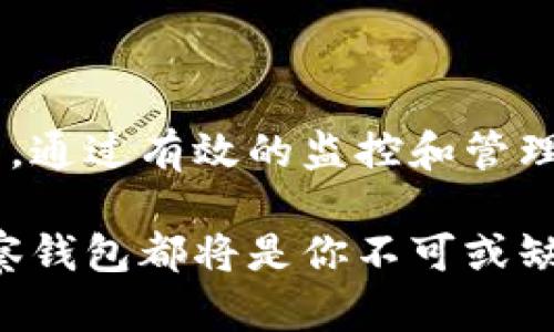   钱包观察功能，如何让你的数字资产安全无忧？ / 
 guanjianci 数字资产, 钱包安全, 区块链技术 /guanjianci 

数字资产的崛起与挑战

在过去的十年中，数字资产如比特币、以太坊等逐渐走入公众视野，成为了许多人投资和交易的目标。然而，与其蓬勃发展的同时，伴随而来的是一系列关于安全性和管理的问题。很多人虽然希望通过数字资产实现财富增值，却常因缺乏恰当的资金管理工具而面临丢失或被盗的风险。此时，“观察钱包”功能应运而生，为用户提供了便捷的资产监控和管理方式，让我们在享受数字货币带来便利的同时，能够更加安心。 

什么是观察钱包功能？

观察钱包功能，是指一种透过特定工具或平台，对用户的加密钱包进行监控和管理的能力。这个功能允许用户在不直接控制或操作钱包密钥的情况下，实时跟踪账户的交易和余额情况。这样，用户可在一个集中平台上查看所有相关信息，而不需要频繁切换不同的钱包应用。

为什么观察钱包功能如此重要？

首先，观察钱包功能为用户提供了更高的安全性。在区块链领域，私钥是进入钱包和进行交易的唯一钥匙，但丢失私钥或者对其管理不善，可能导致钱包内资产的无法挽回。而使用观察钱包功能，用户无需直接输入私钥，从而降低了由于操作失误而带来的风险。 

其次，观察钱包功能能够让用户在动态变化的市场中及时作出反应。数字资产价格起伏不定，良好的监控工具能帮助用户快速察觉价格波动与交易活动，为决策提供参考。 

观察钱包的实际应用

如何利用观察钱包功能？这里有几种常见的应用场景：

h41. 投资监控/h4
对于数字货币投资者来说，观察钱包功能是检视资产表现的有效工具。无论是单个或多个钱包，用户都能一次性查看所有资产的总体价值变化，从而做出更明智的投资决策。

h42. 资金管理/h4
在区块链生态系统中，用户的资产可能分散在很多不同的平台和钱包中。通过观察钱包，用户能够集中管理所有资产，使得资产配置和流动性调整更加高效，避免因为分散管理而造成的损失。

h43. 风险预警/h4
观察钱包功能还可以设定自动警报，当钱包中出现异常交易或达到某一价格阈值时，用户能够及时收到通知。这种及时的反馈机制，可以有效避免由于市场波动带来的财务损失。

如何选择合适的观察钱包工具？

选用有效的观察钱包工具，不仅关系到用户的使用体验，更影响到资产的安全性。以下是一些选用观察钱包时的考虑因素：

h41. 安全性/h4
在选择观察钱包工具时，首先要确认其安全性。确保提供该功能的平台或应用有良好的声誉，并经过独立审计。使用两步验证机制和其他安全措施也是必要的保障。

h42. 用户友好性/h4
对于大多数用户而言，观察钱包的操作应简单易懂，界面设计友好。功能直观、易于导航的工具，可以帮助用户更轻松地监控自己的资产。

h43. 支持资产种类/h4
不同的观察钱包工具支持的资产种类各有不同。在选用时，应选择能支持自己的资产组合的工具，以便进行全面的监控。

未来展望：观察钱包的演变与创新

随着数字资产和区块链技术的不断发展，观察钱包功能也在不断进化。未来，这项技术有望结合更先进的AI与大数据分析，为用户提供更为个性化、智能化的资产管理服务。

举个例子，未来的观察钱包工具或许能够根据用户的交易历史和市场走势，主动提供投资建议，帮助用户规避风险并投资路径。同时，随着去中心化金融（DeFi）的不断发展，观察钱包也将为用户在多样化的金融产品中实现无缝连接提供新机遇。 

总结：小投资，大未来

观察钱包功能的出现，为广大的数字资产用户带来了前所未有的便利和安全保障。在这个充满机遇与挑战的数字金融时代，选择正确的观察钱包工具，不只是对资产的管理，更是对未来投资的责任。通过有效的监控和管理，希望每一位数字资产的持有者都能在这个全新的市场中，找到自己的位置，实现财富的稳步增长。

总的来说，观察钱包功能正是数字资产管理领域的一次颠覆性创新，帮助人们在复杂的数字货币世界中航行，抓住每一个投资机遇，让财富增值成为可能。无论你是新手投资者还是资深交易员，观察钱包都将是你不可或缺的伙伴。 