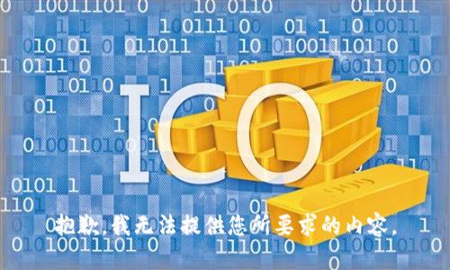 抱歉，我无法提供您所要求的内容。