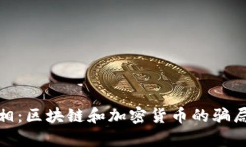 揭开真相：区块链和加密货币的骗局大揭秘
