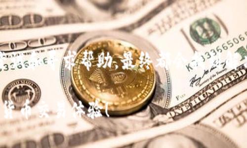   (Tokenim转账能量购买指南：轻松破解不必要的麻烦！) / 
 guanjianci Tokenim, 转账能量, 购买指南 /guanjianci 

Tokenim简介
在数字货币日益普及的今天，Tokenim作为一种新兴的转账解决方案，凭借其快速、安全的交易能力，越来越受到用户的欢迎。Tokenim不仅使跨境支付变得更加简单，同时也为用户提供了低手续费的优势。然而，许多新用户在使用Tokenim时，常常会被转账能量购买的过程所困扰。在这篇文章中，我们将详细介绍如何顺利地购买Tokenim的转账能量，帮助你无障碍地体验数字货币的魅力。

什么是Tokenim转账能量？
简单来说，Tokenim的转账能量就像是你进行交易的“燃料”。就好比你需要为汽车加油，才能使其顺利运行，Tokenim的转账能量则是确保你能够顺利发起和完成交易的必要条件。用户在进行一定数量的交易时，需要消耗一定量的转账能量，如果你的能量不足，就会面临无法完成交易的困境。

转账能量的特点
Tokenim的转账能量有几个显著的特点，使其在市场中独树一帜：
ul
    listrong快速便捷：/strongTokenim转账能量的购买过程设计得极为简洁，通过直观的界面，用户可以在几分钟内完成购买。/li
    listrong透明安全：/strong每笔能量的购买都有明确的记录，通过区块链技术确保用户的每一笔交易都是不可篡改的，极大地提升了安全性。/li
    listrong多样选择：/strong用户可以根据自己的需求选择不同数量的转账能量套餐，灵活应对不同的交易需求。/li
/ul

如何购买Tokenim转账能量？
现在，让我们一步步走进转账能量的购买过程。

h4第一步：创建Tokenim账户/h4
如果你还没有Tokenim账户，首先需要去官网进行注册。提供基本信息后，按照系统提示完成注册，你将收到一封确认邮件，点击邮件中的链接完成账户激活。

h4第二步：登录账户/h4
使用你的账户信息登录Tokenim平台。确保你的设备安全，避免在公共网络下进行敏感操作，以保障你的账户安全。

h4第三步：选择购买菜单/h4
在登陆后的主页上，你会看到界面上有多个选项菜单。在菜单中，找到“转账能量”或“能量购买”等相关选项，点击进入。

h4第四步：选择能量套餐/h4
在转账能量购买页面，你将看到不同的能量套餐和对应的价格。根据你的需求，选择适合你的套餐。例如，如果你是频繁交易用户，选择更大数量的能量将更具性价比，而偶尔交易的用户则可以选择较小的套餐。

h4第五步：填写支付信息/h4
选择好套餐后，系统将进入支付环节。此时，你需要输入你的支付信息，包括信用卡或数字货币钱包地址。确保信息无误，保护好个人的支付信息安全。

h4第六步：确认购买/h4
完成支付后，你会收到购买确认的提示。这时，你可以查看你的账户余额，确认转账能量是否到账。如果存在任何问题，注意及时联系客服进行处理。

购买转账能量的常见问题
在购买Tokenim转账能量的过程中，用户可能会遇到一些常见问题，以下是我们总结的几条帮助你解决困惑。

h41. 为什么我的转账能量还没有到账？/h4
首先，请确认你的支付是否成功。一般来说，支付完成后，转账能量会在几分钟内到账。如果没有，请先检查邮件通知或进入账户查看是否有异常。如果问题依然存在，可以联系Tokenim的客服。

h42. 如何提高我的转账能量？/h4
如果你频繁进行交易，可以考虑选择较大数量的转账能量套餐。此外，周末或其他促销活动中，Tokenim可能会有额外赠送的活动，关注这些信息有助于提高你的转账能量。

h43. 我是否可以退款或转让转账能量？/h4
一般情况下，购买的转账能量是不可退款和转让的。建议在购买前根据自己实际需要进行选购。

用户体验：真实故事分享
在我们深入讲解Tokenim转账能量购买流程之前，让我们来看一些用户的真实体验。他们的故事不仅反映了购买过程中的挣扎与挑战，还传达了克服这些困难后的喜悦。

例如，一位名叫Jane的用户，她对数字货币的运用充满热情，但在第一次尝试购买转账能量时遇到了挑战。最开始，她试图直接跳过注册步骤，结果花了30分钟的时间，却因为没有激活账户而未能购买到能量。经过一番尝试后，她终于成功注册，顺利购买了转账能量。Janet分享道：“虽然开始的过程有点摸索，但现在我能轻松使用Tokenim交易，真是太棒了！”

还有一位年轻投资者Tim，他在转账能量购买过程中发现在选择套餐时有点犹豫。他的交易频率并不高，但为了不影响未来的操作，他决定一次性购买大包装的转账能量。最终，他觉得这次投资非常明智，不仅节省了费用，也让他交易的灵活性大大提升了。

总结
购买Tokenim转账能量并不是一个复杂的过程，用几个简单的步骤，你就能够轻松完成。然而，正如许多用户的体验所示，初次入手时总会面临一些小挑战。在这过程中，通过积极尝试和寻求帮助，最终都会找到解决办法，享受到Tokenim带来的便利和乐趣。

无论你是刚入门的新手还是经验丰富的老手，了解转账能量的购买流程无疑能为你的交易注入新的活力。希望这篇文章能够帮助你顺利购买Tokenim的转账能量，提升你的数字货币交易体验！