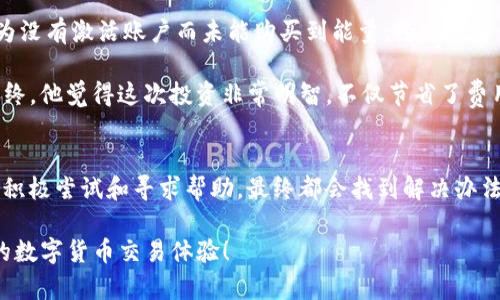   (Tokenim转账能量购买指南：轻松破解不必要的麻烦！) / 
 guanjianci Tokenim, 转账能量, 购买指南 /guanjianci 

Tokenim简介
在数字货币日益普及的今天，Tokenim作为一种新兴的转账解决方案，凭借其快速、安全的交易能力，越来越受到用户的欢迎。Tokenim不仅使跨境支付变得更加简单，同时也为用户提供了低手续费的优势。然而，许多新用户在使用Tokenim时，常常会被转账能量购买的过程所困扰。在这篇文章中，我们将详细介绍如何顺利地购买Tokenim的转账能量，帮助你无障碍地体验数字货币的魅力。

什么是Tokenim转账能量？
简单来说，Tokenim的转账能量就像是你进行交易的“燃料”。就好比你需要为汽车加油，才能使其顺利运行，Tokenim的转账能量则是确保你能够顺利发起和完成交易的必要条件。用户在进行一定数量的交易时，需要消耗一定量的转账能量，如果你的能量不足，就会面临无法完成交易的困境。

转账能量的特点
Tokenim的转账能量有几个显著的特点，使其在市场中独树一帜：
ul
    listrong快速便捷：/strongTokenim转账能量的购买过程设计得极为简洁，通过直观的界面，用户可以在几分钟内完成购买。/li
    listrong透明安全：/strong每笔能量的购买都有明确的记录，通过区块链技术确保用户的每一笔交易都是不可篡改的，极大地提升了安全性。/li
    listrong多样选择：/strong用户可以根据自己的需求选择不同数量的转账能量套餐，灵活应对不同的交易需求。/li
/ul

如何购买Tokenim转账能量？
现在，让我们一步步走进转账能量的购买过程。

h4第一步：创建Tokenim账户/h4
如果你还没有Tokenim账户，首先需要去官网进行注册。提供基本信息后，按照系统提示完成注册，你将收到一封确认邮件，点击邮件中的链接完成账户激活。

h4第二步：登录账户/h4
使用你的账户信息登录Tokenim平台。确保你的设备安全，避免在公共网络下进行敏感操作，以保障你的账户安全。

h4第三步：选择购买菜单/h4
在登陆后的主页上，你会看到界面上有多个选项菜单。在菜单中，找到“转账能量”或“能量购买”等相关选项，点击进入。

h4第四步：选择能量套餐/h4
在转账能量购买页面，你将看到不同的能量套餐和对应的价格。根据你的需求，选择适合你的套餐。例如，如果你是频繁交易用户，选择更大数量的能量将更具性价比，而偶尔交易的用户则可以选择较小的套餐。

h4第五步：填写支付信息/h4
选择好套餐后，系统将进入支付环节。此时，你需要输入你的支付信息，包括信用卡或数字货币钱包地址。确保信息无误，保护好个人的支付信息安全。

h4第六步：确认购买/h4
完成支付后，你会收到购买确认的提示。这时，你可以查看你的账户余额，确认转账能量是否到账。如果存在任何问题，注意及时联系客服进行处理。

购买转账能量的常见问题
在购买Tokenim转账能量的过程中，用户可能会遇到一些常见问题，以下是我们总结的几条帮助你解决困惑。

h41. 为什么我的转账能量还没有到账？/h4
首先，请确认你的支付是否成功。一般来说，支付完成后，转账能量会在几分钟内到账。如果没有，请先检查邮件通知或进入账户查看是否有异常。如果问题依然存在，可以联系Tokenim的客服。

h42. 如何提高我的转账能量？/h4
如果你频繁进行交易，可以考虑选择较大数量的转账能量套餐。此外，周末或其他促销活动中，Tokenim可能会有额外赠送的活动，关注这些信息有助于提高你的转账能量。

h43. 我是否可以退款或转让转账能量？/h4
一般情况下，购买的转账能量是不可退款和转让的。建议在购买前根据自己实际需要进行选购。

用户体验：真实故事分享
在我们深入讲解Tokenim转账能量购买流程之前，让我们来看一些用户的真实体验。他们的故事不仅反映了购买过程中的挣扎与挑战，还传达了克服这些困难后的喜悦。

例如，一位名叫Jane的用户，她对数字货币的运用充满热情，但在第一次尝试购买转账能量时遇到了挑战。最开始，她试图直接跳过注册步骤，结果花了30分钟的时间，却因为没有激活账户而未能购买到能量。经过一番尝试后，她终于成功注册，顺利购买了转账能量。Janet分享道：“虽然开始的过程有点摸索，但现在我能轻松使用Tokenim交易，真是太棒了！”

还有一位年轻投资者Tim，他在转账能量购买过程中发现在选择套餐时有点犹豫。他的交易频率并不高，但为了不影响未来的操作，他决定一次性购买大包装的转账能量。最终，他觉得这次投资非常明智，不仅节省了费用，也让他交易的灵活性大大提升了。

总结
购买Tokenim转账能量并不是一个复杂的过程，用几个简单的步骤，你就能够轻松完成。然而，正如许多用户的体验所示，初次入手时总会面临一些小挑战。在这过程中，通过积极尝试和寻求帮助，最终都会找到解决办法，享受到Tokenim带来的便利和乐趣。

无论你是刚入门的新手还是经验丰富的老手，了解转账能量的购买流程无疑能为你的交易注入新的活力。希望这篇文章能够帮助你顺利购买Tokenim的转账能量，提升你的数字货币交易体验！