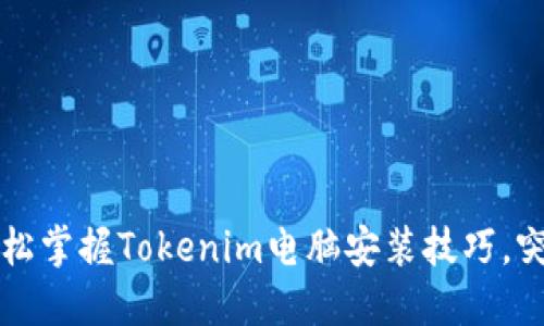 不再犹豫！轻松掌握Tokenim电脑安装技巧，突破技术障碍！